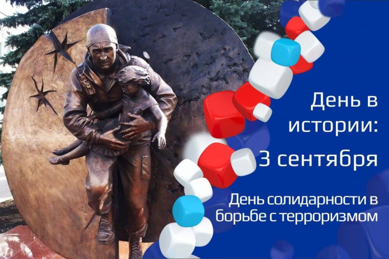 3 сентября - День солидарности в борьбе с терроризмом!.