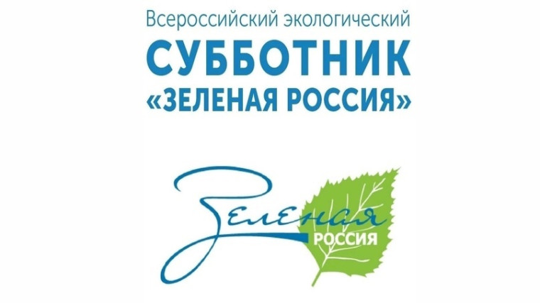 Всероссийский субботник "Зеленая Россия".