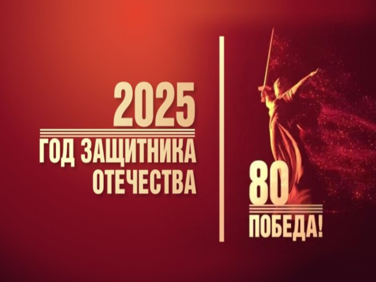 2025 год в России объявлен Годом защитника Отечества.