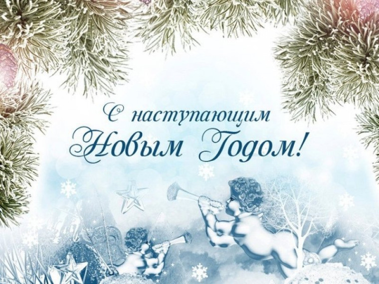 Новогоднее поздравление.