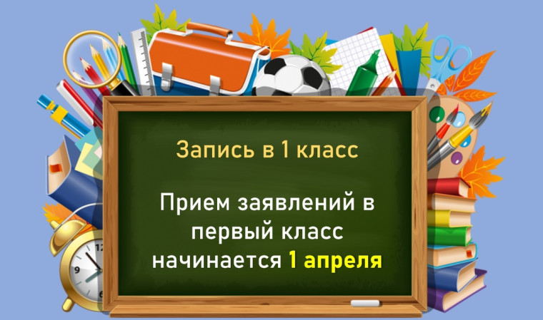 Набор обучающихся в 1-й класс на 2025–2026 учебный год!.