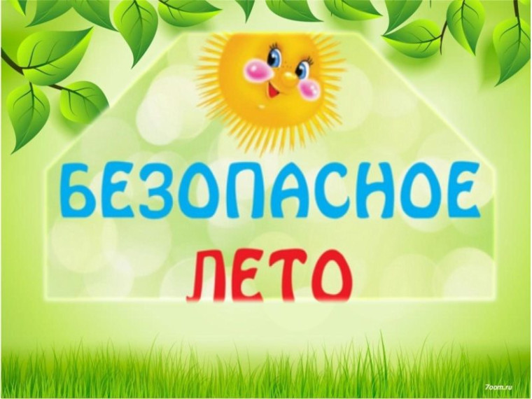 Безопасное лето — в анимации! Часть 1.