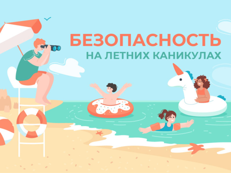 Безопасное лето — в анимации! Часть 2.